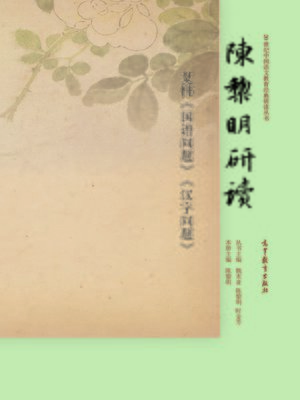 cover image of 陈黎明研读艾伟《汉字问题》《国语问题》